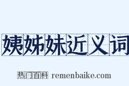 姨姊妹近义词是什么意思的图片